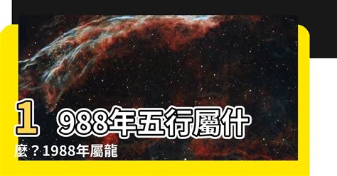 1988龍五行|【1988屬龍】揭開1988屬龍的命運之謎：五行、姻緣和一生運勢。